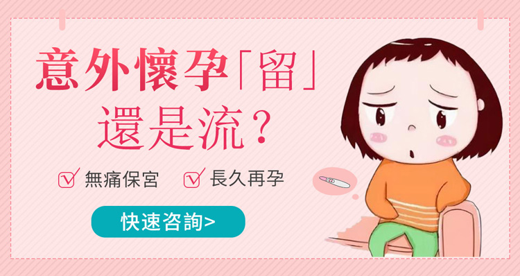 咨詢意外懷孕問題