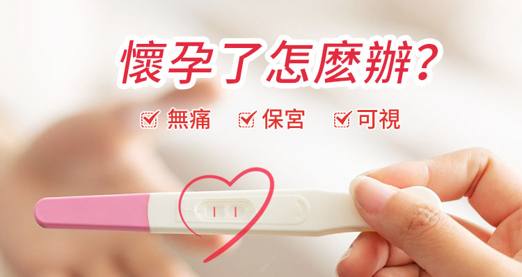 意外懷孕咨詢人工流產手術詳情