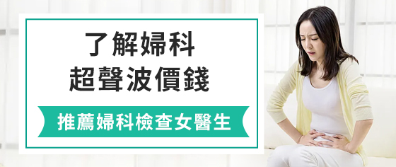 咨詢超聲波檢查價錢