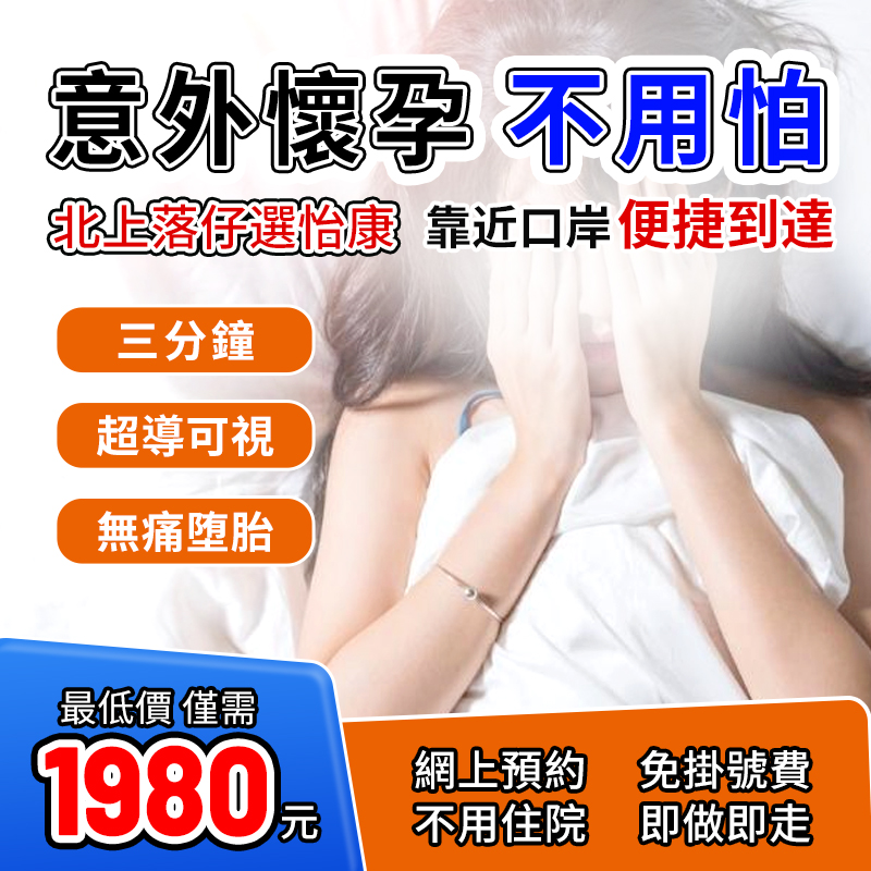 意外懷孕唔想要?揀對醫院做人工流產,以後仲可以生! 意外懷孕唔想要,咨詢落仔問題