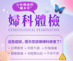婦科檢查