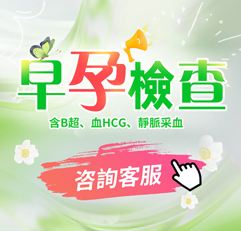 验孕项目
