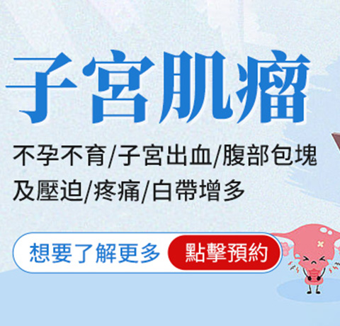 子宫肌瘤
