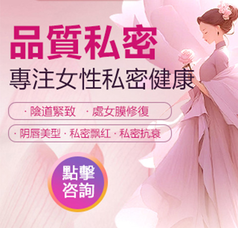 私密美容