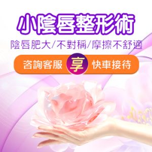 小陰唇經常磨損紅腫，係咪需要矯正？