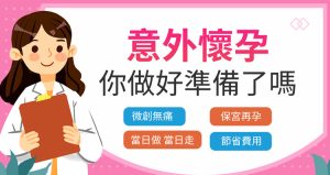 終止懷孕方法需因人而異，正確選擇更安全