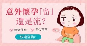 意外懷孕點算？快速應對指南，幫你做出正確選擇