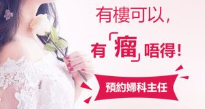 子宮肌瘤治療全攻略：選對方法，健康回來