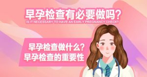 月經遲遲唔來，唔好再等！趁早驗孕檢查，讓你未雨綢繆！