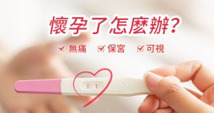 大陸人工流產醫院推薦選擇更安全的終止懷孕方式，遠離術後後遺症