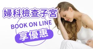 子宮內膜異位症能徹底治癒嗎？治療方式詳解