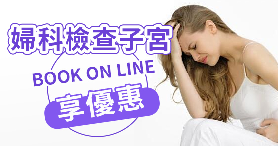 子宮超聲波檢查
