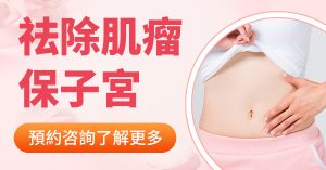 切除子宮肌瘤手術住院多久？費用明細包含哪些項目？