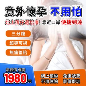 意外懷孕唔想要？揀對醫院做人工流產，以後仲可以生！