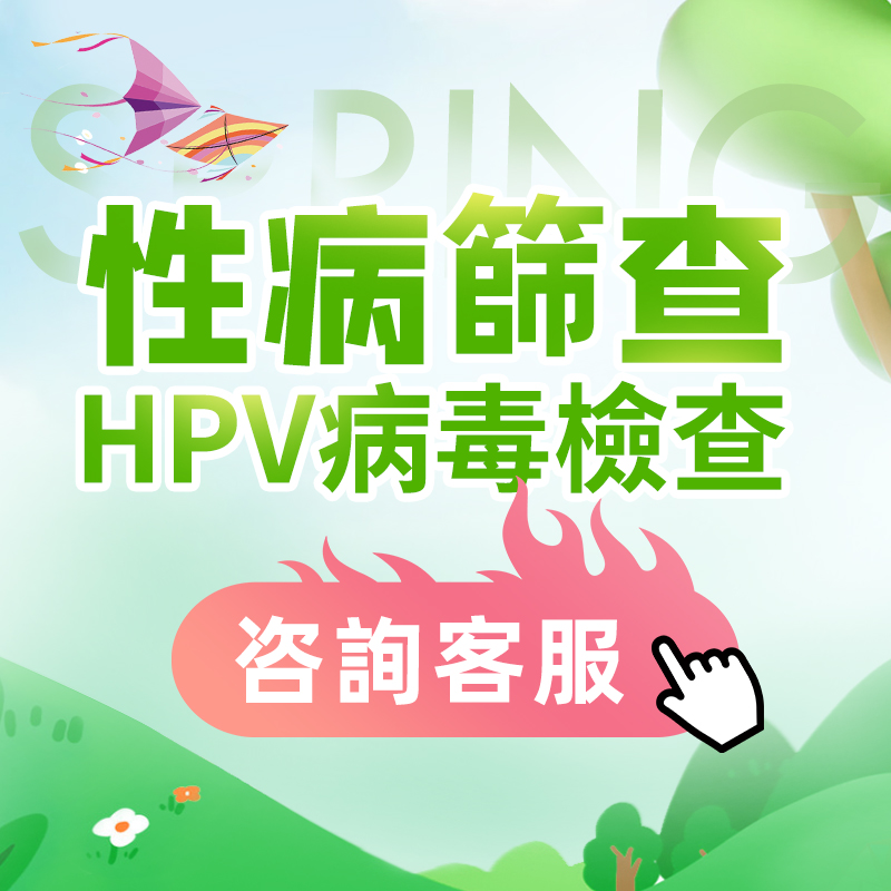 咨詢性病檢查問題