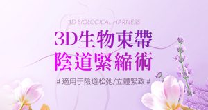 子宮下垂怎麼辦|縮陰手術收費價格|私密處整形香港醫院
