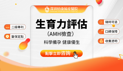 深圳邊間婦科醫院做AMH卵巢功能檢查靠譜
