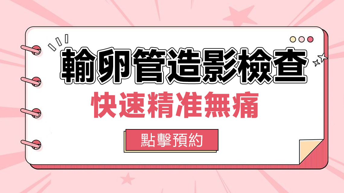 輸卵管造影檢查痛不痛？術前準備及注意事項一覽
