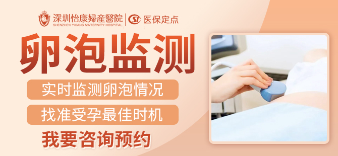 咨詢深圳卵泡監測費用一覽，哪家醫院更優惠