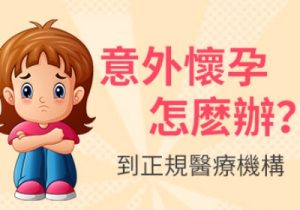 意外懷孕了不想要怎麽處理掉最好?