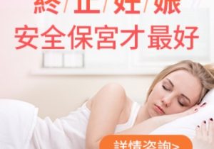 懷孕壹個月藥流好還是人流好?