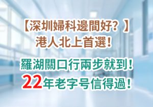 香港阴道紧缩全攻略|姊妹必睇!痛唔痛、点样拣一帖睇晒！